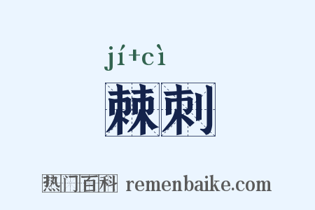 棘刺是什么意思的图片